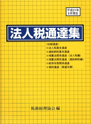 法人税通達集 平成21年6月1日現在