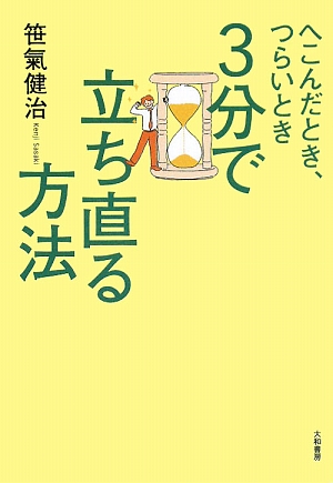 3分で立ち直る方法 へこんだとき、つらいとき