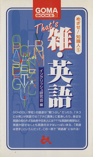 めざせ！知識人 5 雑・英語 ゴマブックス