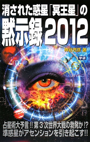消された惑星「冥王星」の黙示録2012 ムー・スーパーミステリー・ブックス