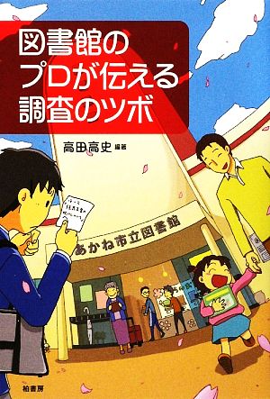 図書館のプロが伝える調査のツボ