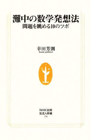 灘中の数学発想法 問題を眺める10のツボ 生活人新書