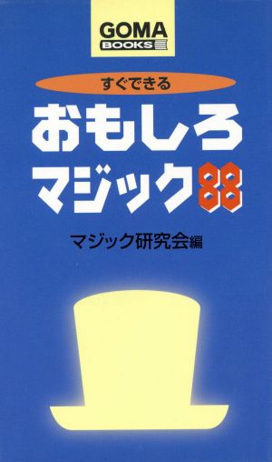 すぐできるおもしろマジック88 ゴマブックス