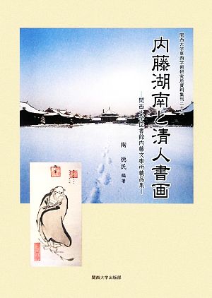 内藤湖南と清人書画 関西大学図書館内藤文庫所蔵品集 関西大学東西学術研究所資料集刊26