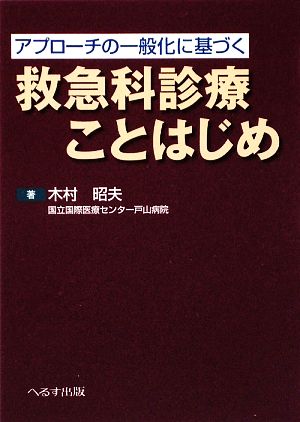 アプローチの一般化に基づく救急科診療ことはじめ