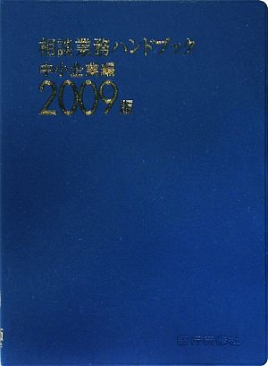 相談業務ハンドブック 中小企業編(2009版)