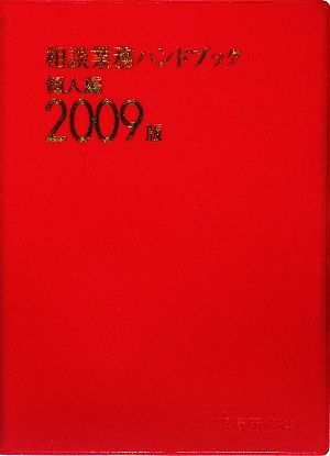 相談業務ハンドブック 個人編(2009版)