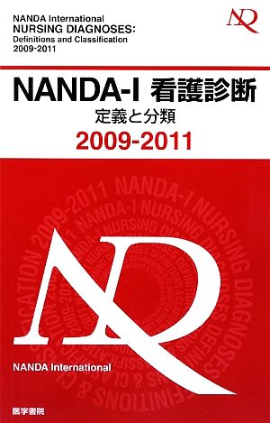 NANDA-I看護診断 定義と分類(2009-2011)