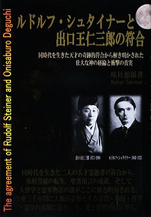 ルドルフ・シュタイナーと出口王仁三郎の符合 同時代を生きた天才の奇跡的符合から解き明かされた壮大な神の経綸と衝撃の真実