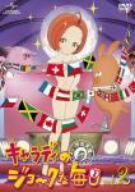 キャラディのジョークな毎日 Vol.2