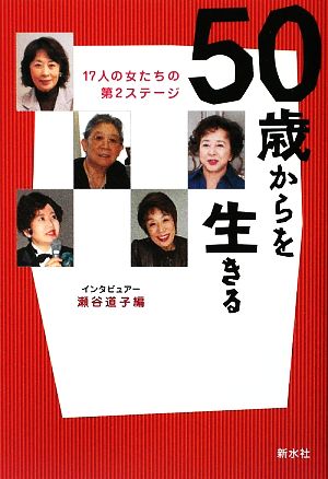 50歳からを生きる 17人の女たちの第2ステージ