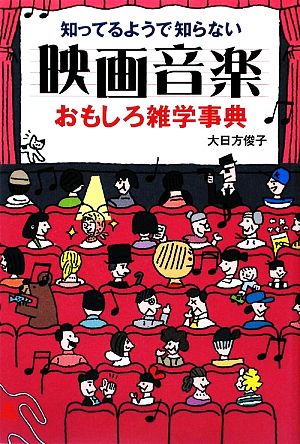 映画音楽おもしろ雑学事典 知ってるようで知らない おもしろ雑学シリーズ