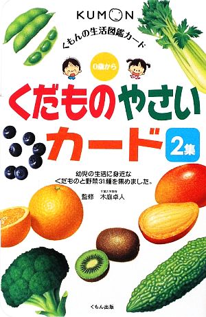 くだものやさいカード(2集) くもんの生活図鑑カード