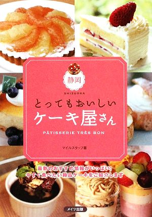 静岡 とってもおいしいケーキ屋さん