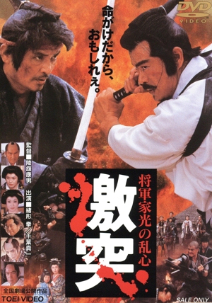 将軍家光の乱心 激突