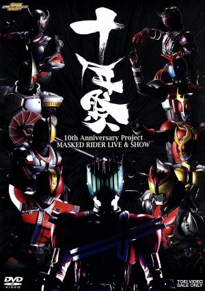 10th Anniversary Project MASKED RIDER LIVE&SHOW「十年祭」