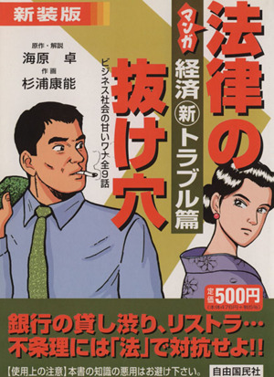 マンガ法律の抜け穴 経済新トラブル篇 新装版