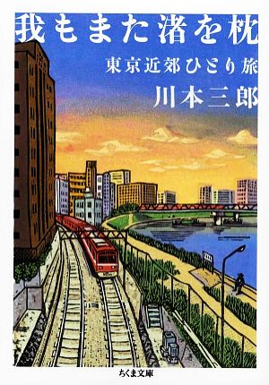 我もまた渚を枕 ─東京近郊ひとり旅 ちくま文庫