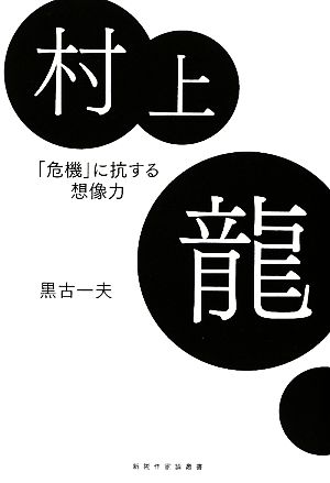 村上龍 「危機」に抗する想像力 新鋭作家論叢書