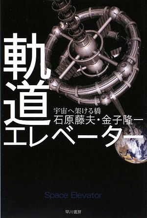 軌道エレベーター 宇宙へ架ける橋 ハヤカワ文庫NF