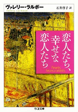 恋人たち、幸せな恋人たちちくま文庫