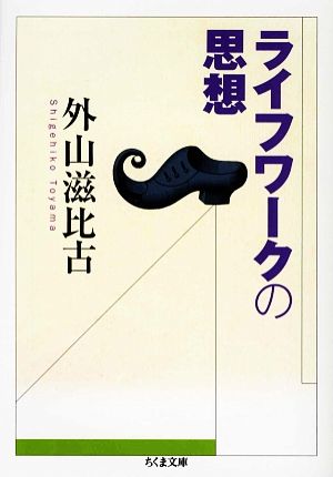 ライフワークの思想 ちくま文庫