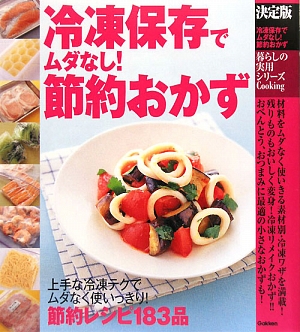 決定版 冷凍保存でムダなし！節約おかず 暮らしの実用シリーズ