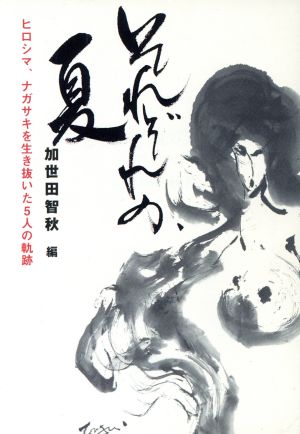 それぞれの、夏 ヒロシマ、ナガサキを生き抜いた5人の軌跡 祥伝社黄金文庫