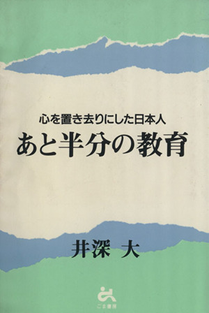 あと半分の教育