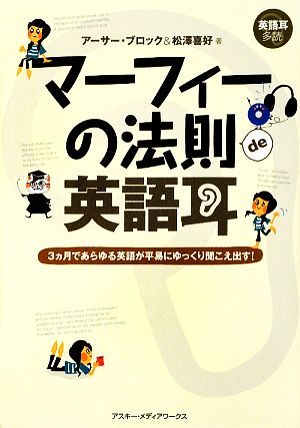 マーフィーの法則de英語耳3ヵ月であらゆる英語が平易にゆっくり聞こえ出す！