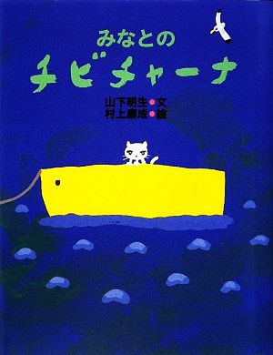 みなとのチビチャーナ わくわくライブラリー