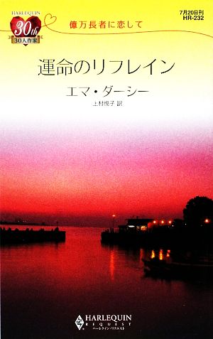 運命のリフレイン 億万長者に恋して ハーレクイン・リクエスト