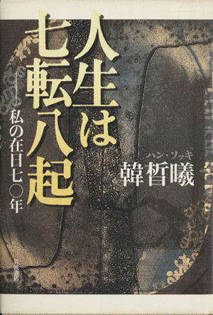 人生は七転八起  私の在日七〇年