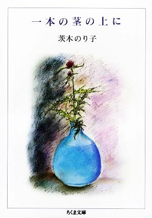 一本の茎の上にちくま文庫