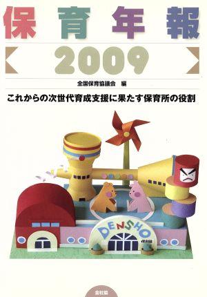 '09 保育年報 これからの次世代育成支