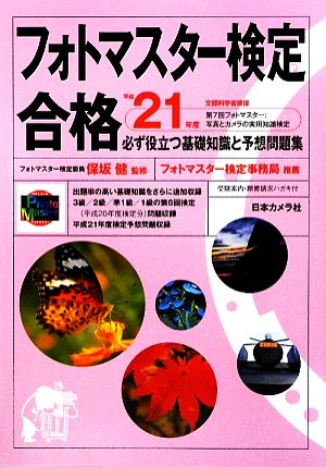 フォトマスター検定合格(平成21年度版) 必ず役立つ基礎知識と予想問題集