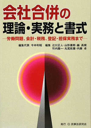 会社合併の理論・実務と書式 労働問題、会計・税務、登記・担保実務まで