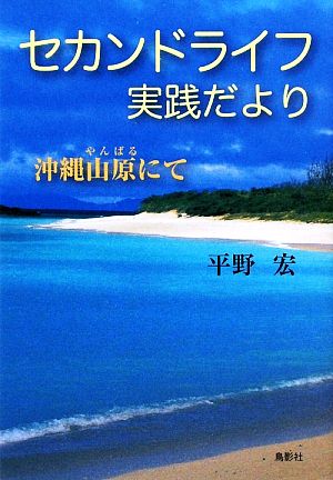 セカンドライフ実践だより 沖縄山原にて