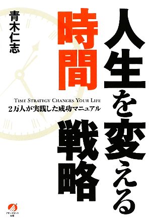 人生を変える時間戦略 2万人が実践した成功マニュアル