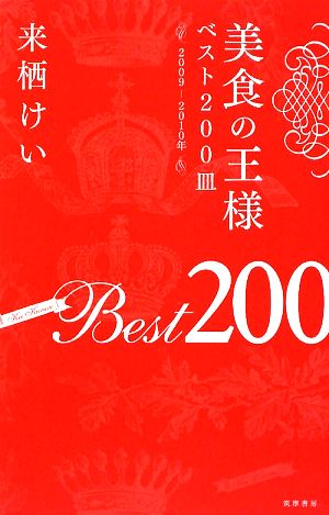 美食の王様(2009-2010年) ベスト200皿