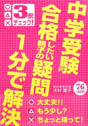 中学受験合格したい親子の疑問1分で解決 3択チェック！