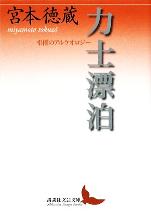 力士漂泊 相撲のアルケオロジー 講談社文芸文庫