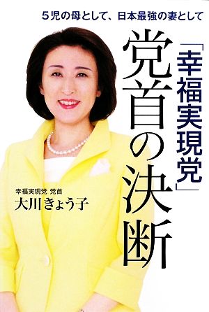 「幸福実現党」党首の決断 5児の母として、日本最強の妻として