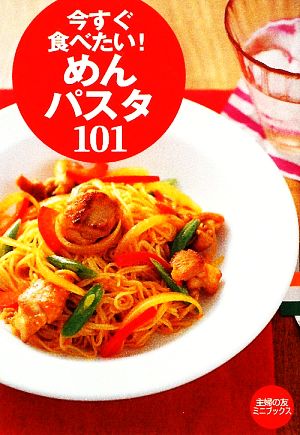 今すぐ食べたい！めん・パスタ101 主婦の友ミニブックス