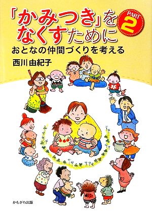 「かみつき」をなくすために(Part2) おとなの仲間づくりを考える