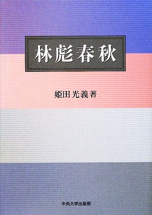 林彪春秋