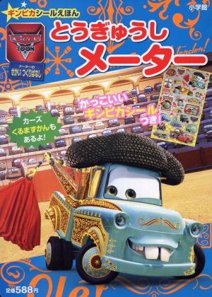 Cars Toon とうぎゅうしメーター ギンピカシールえほん 小学館のテレビ絵本