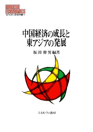 中国経済の成長と東アジアの発展 MINERVA現代経済学叢書