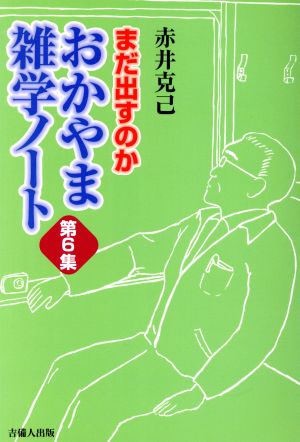 おかやま雑学ノート 第6集