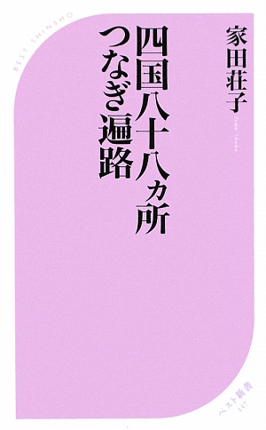 四国八十八ヵ所つなぎ遍路 ベスト新書